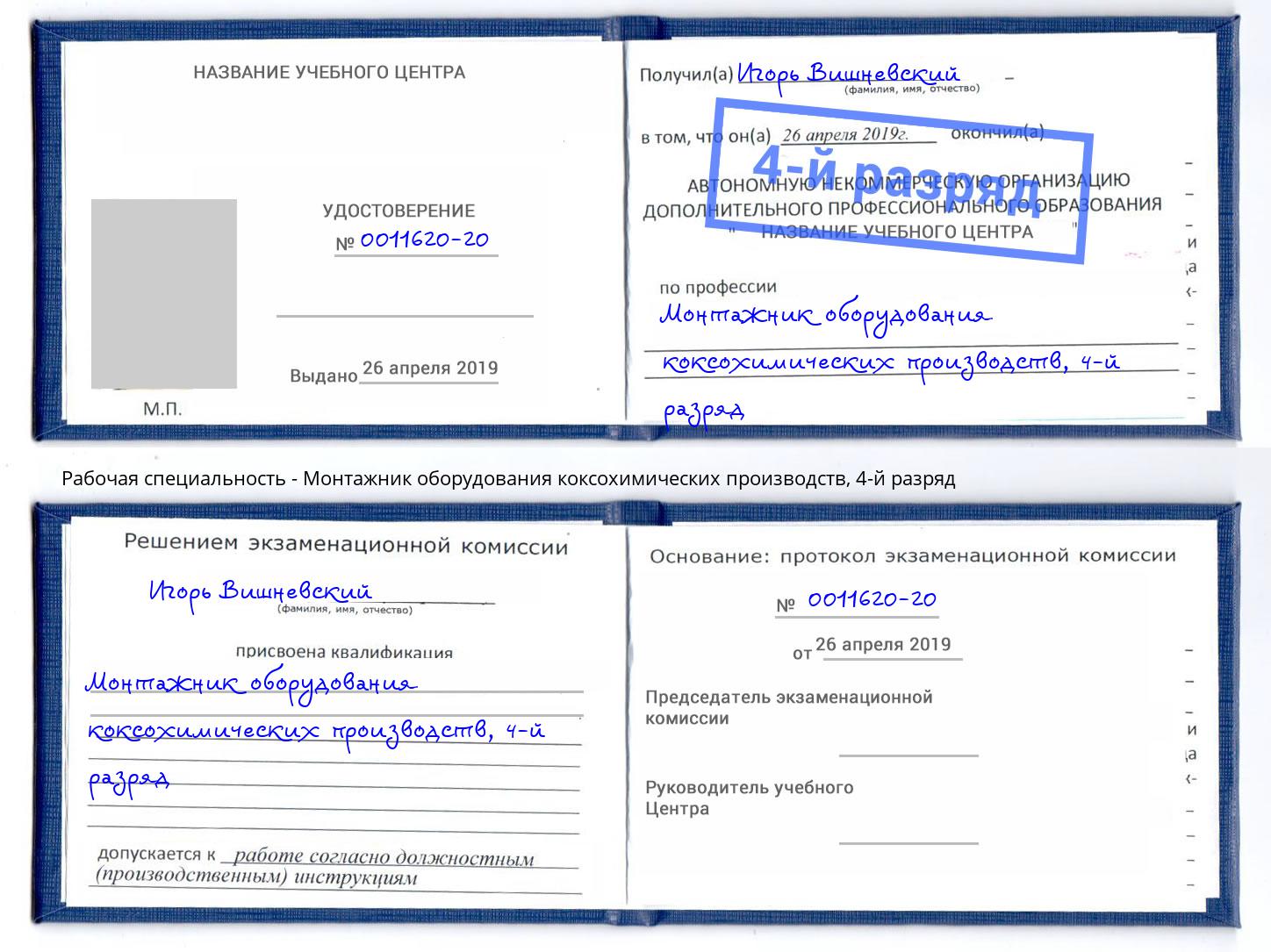корочка 4-й разряд Монтажник оборудования коксохимических производств Чита