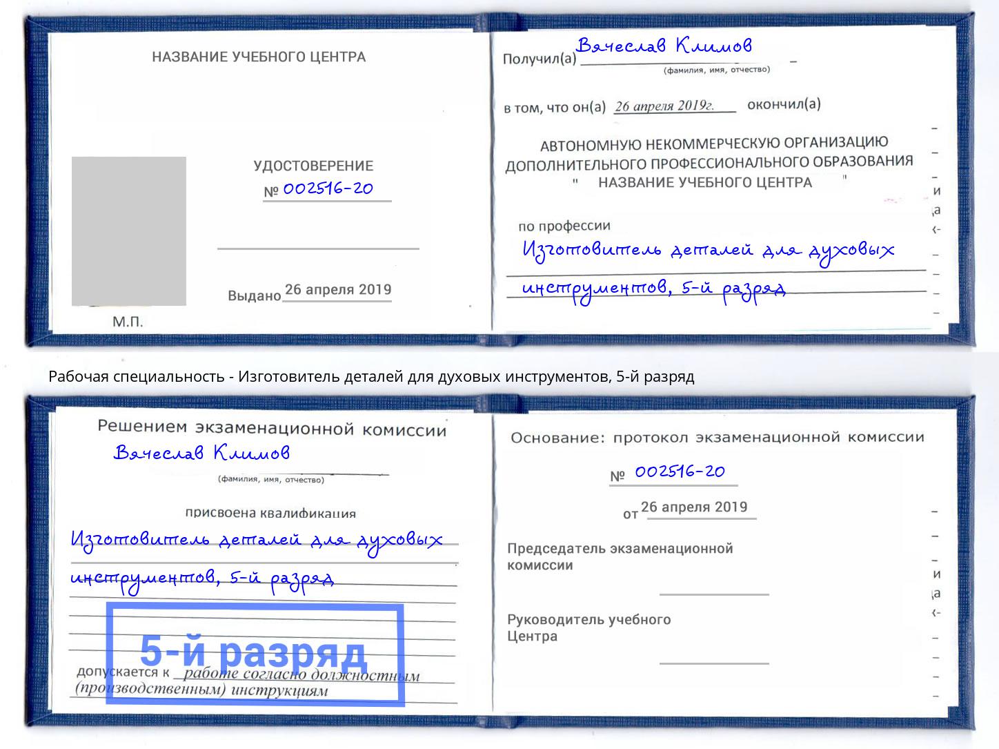 корочка 5-й разряд Изготовитель деталей для духовых инструментов Чита