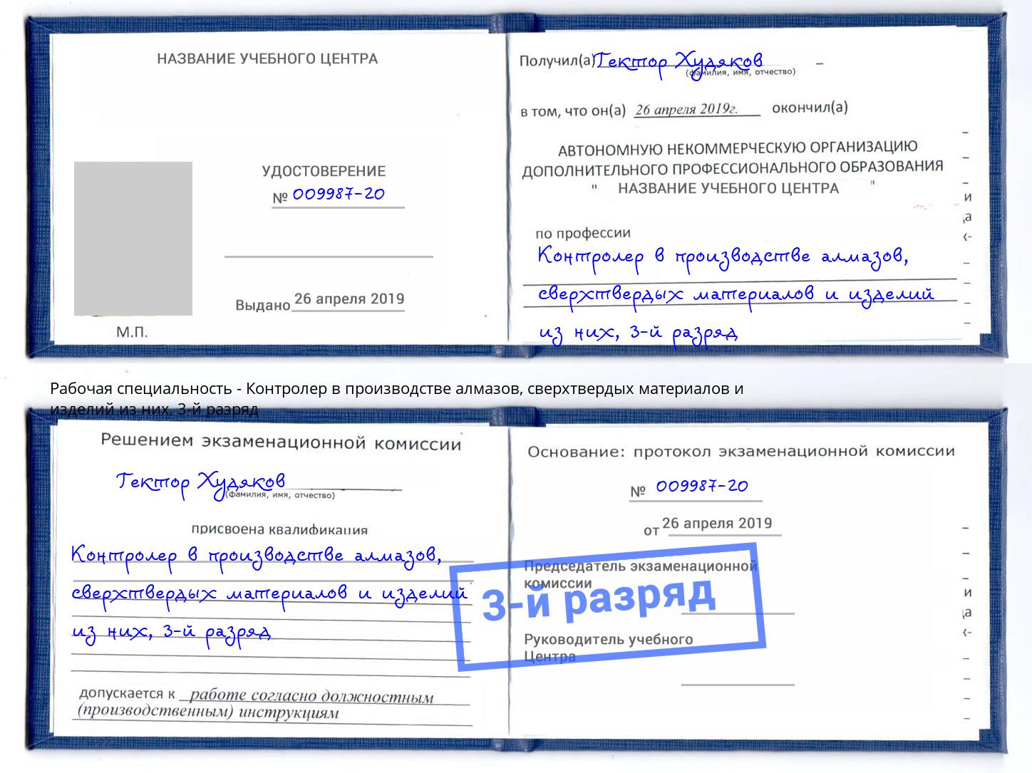 корочка 3-й разряд Контролер в производстве алмазов, сверхтвердых материалов и изделий из них Чита