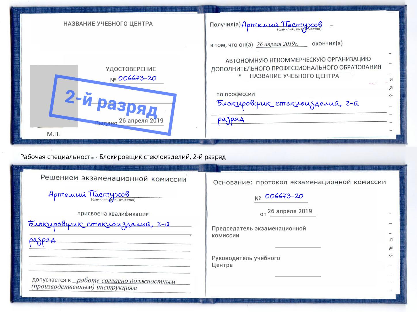 корочка 2-й разряд Блокировщик стеклоизделий Чита