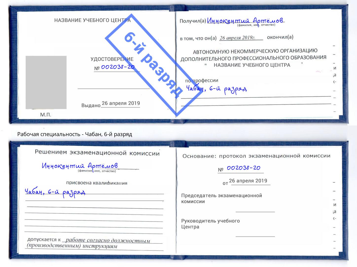 корочка 6-й разряд Чабан Чита