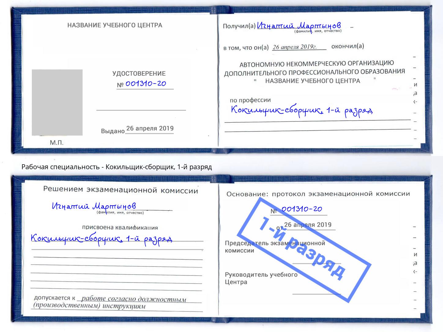 корочка 1-й разряд Кокильщик-сборщик Чита