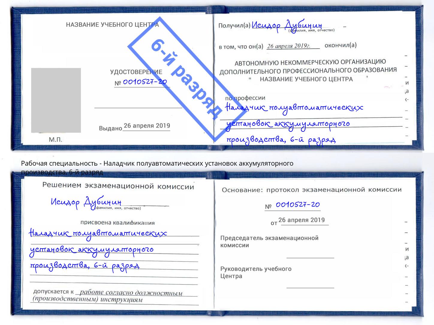 корочка 6-й разряд Наладчик полуавтоматических установок аккумуляторного производства Чита