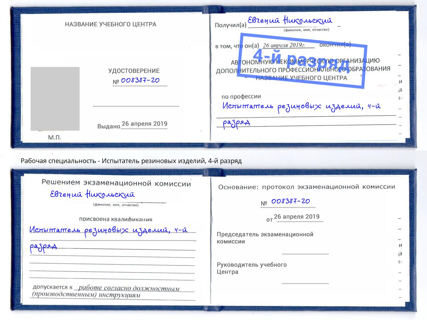 корочка 4-й разряд Испытатель резиновых изделий Чита
