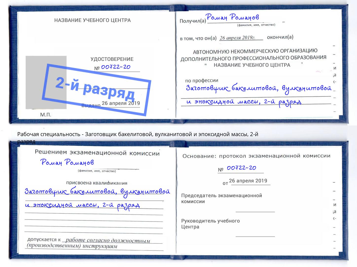 корочка 2-й разряд Заготовщик бакелитовой, вулканитовой и эпоксидной массы Чита