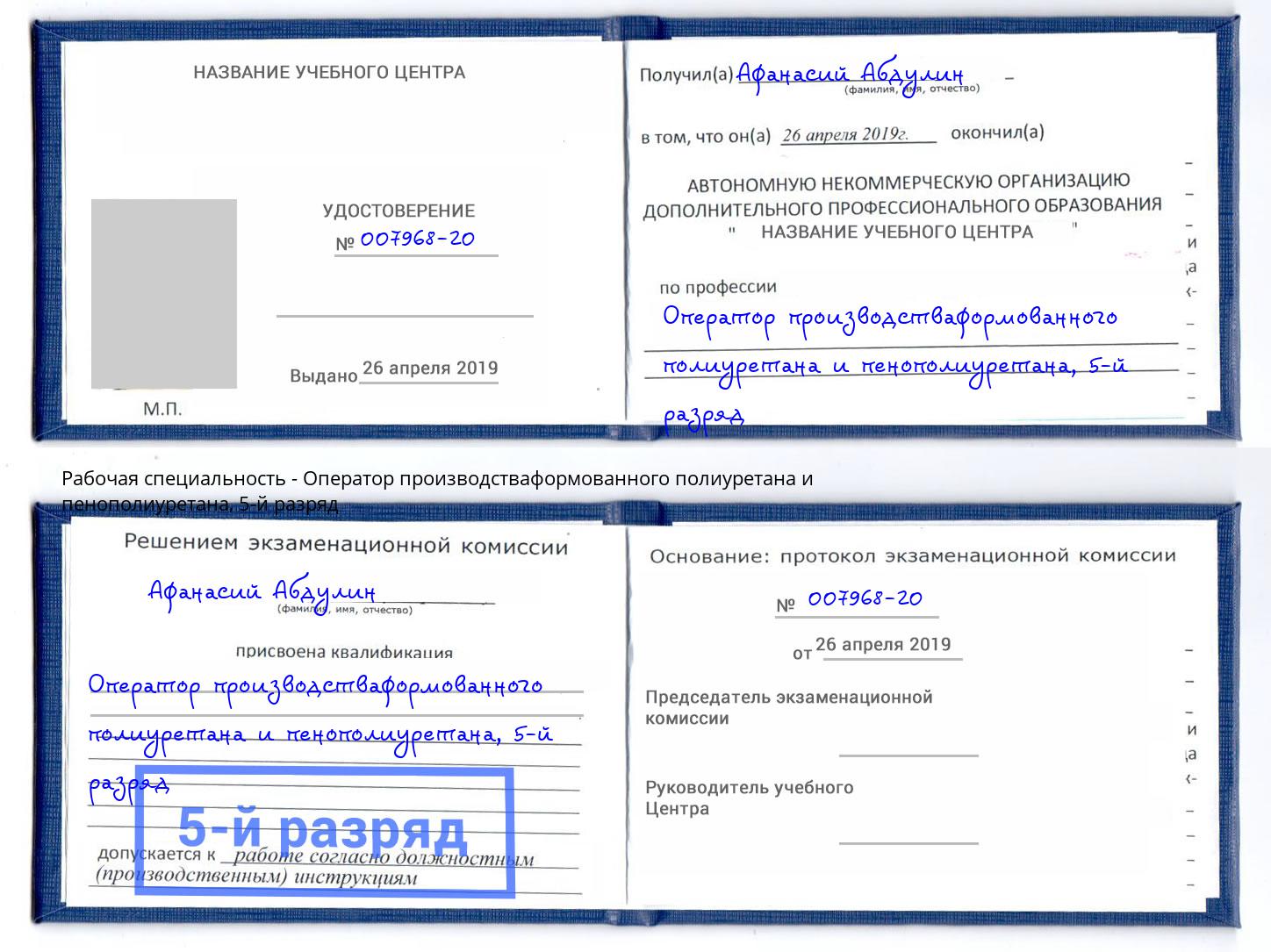 корочка 5-й разряд Оператор производстваформованного полиуретана и пенополиуретана Чита