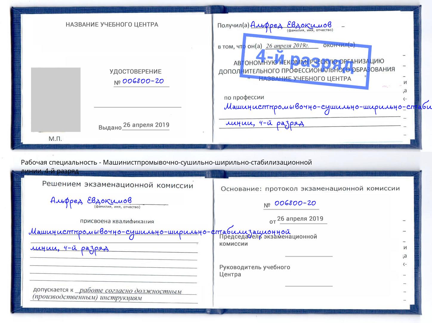 корочка 4-й разряд Машинистпромывочно-сушильно-ширильно-стабилизационной линии Чита