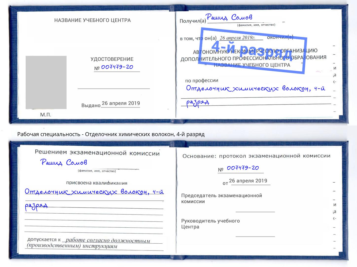 корочка 4-й разряд Отделочник химических волокон Чита