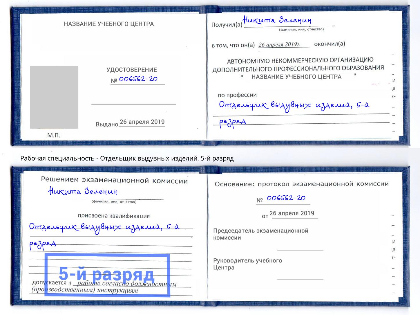 корочка 5-й разряд Отдельщик выдувных изделий Чита