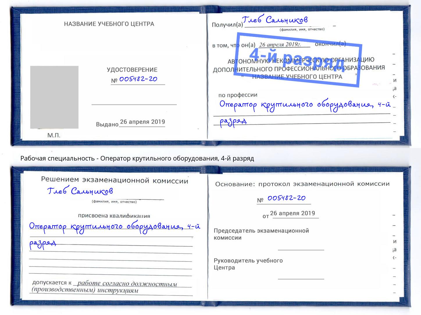 корочка 4-й разряд Оператор крутильного оборудования Чита