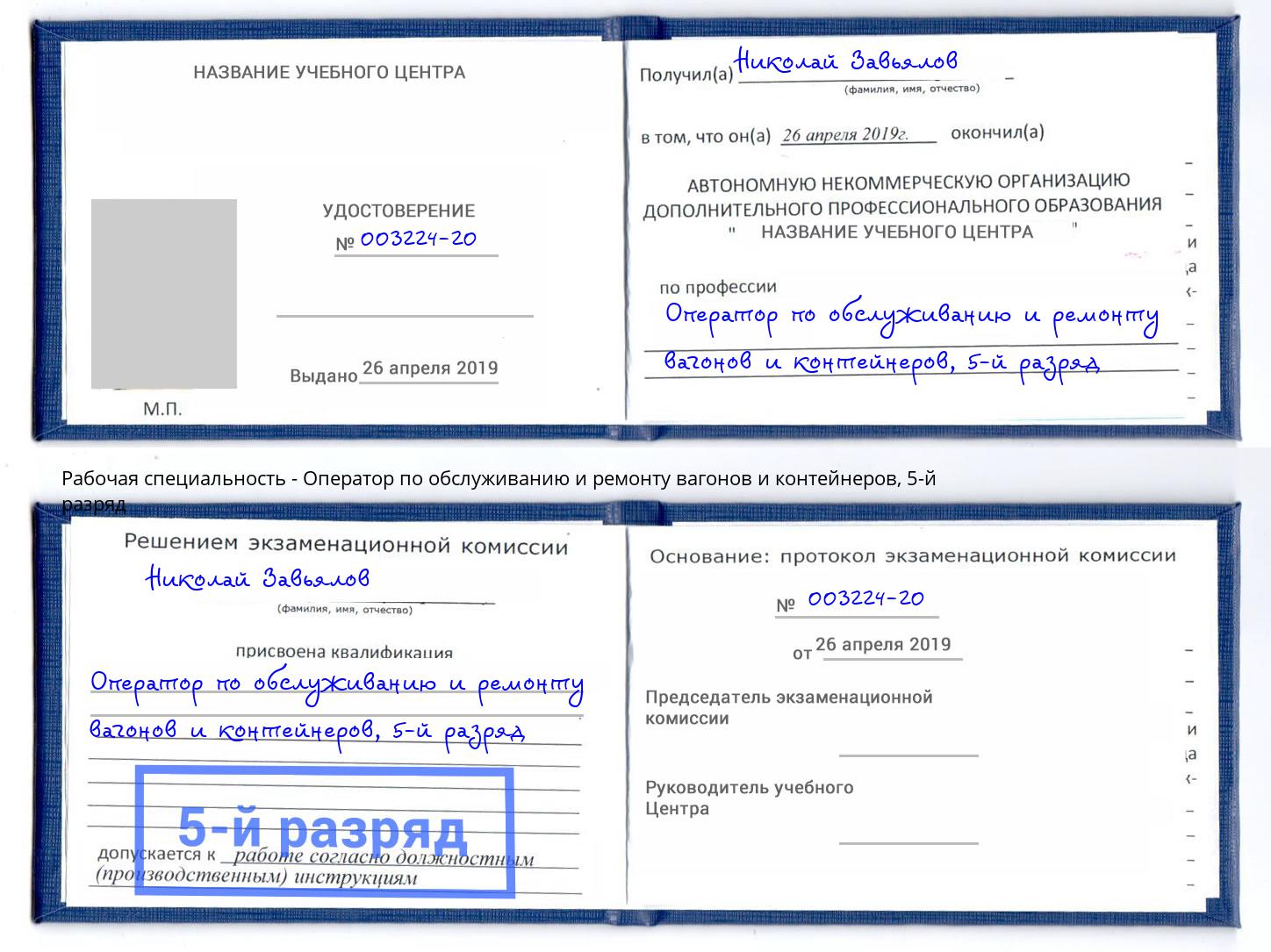 корочка 5-й разряд Оператор по обслуживанию и ремонту вагонов и контейнеров Чита