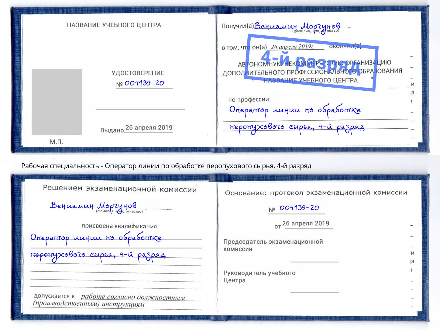 корочка 4-й разряд Оператор линии по обработке перопухового сырья Чита