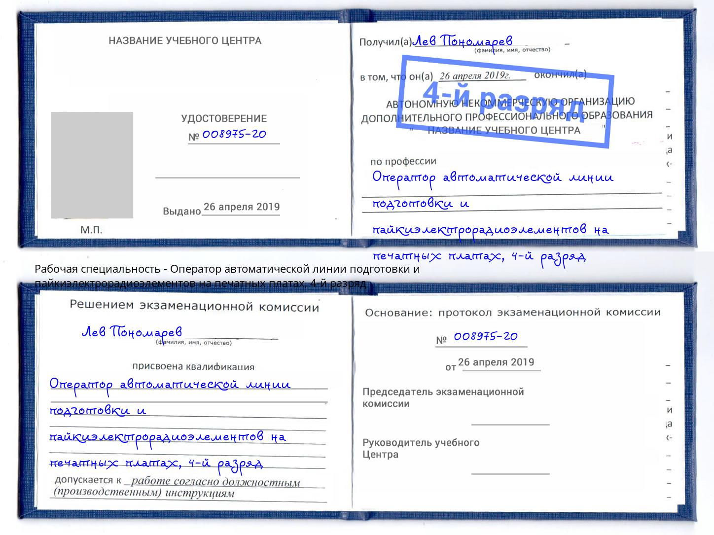 корочка 4-й разряд Оператор автоматической линии подготовки и пайкиэлектрорадиоэлементов на печатных платах Чита