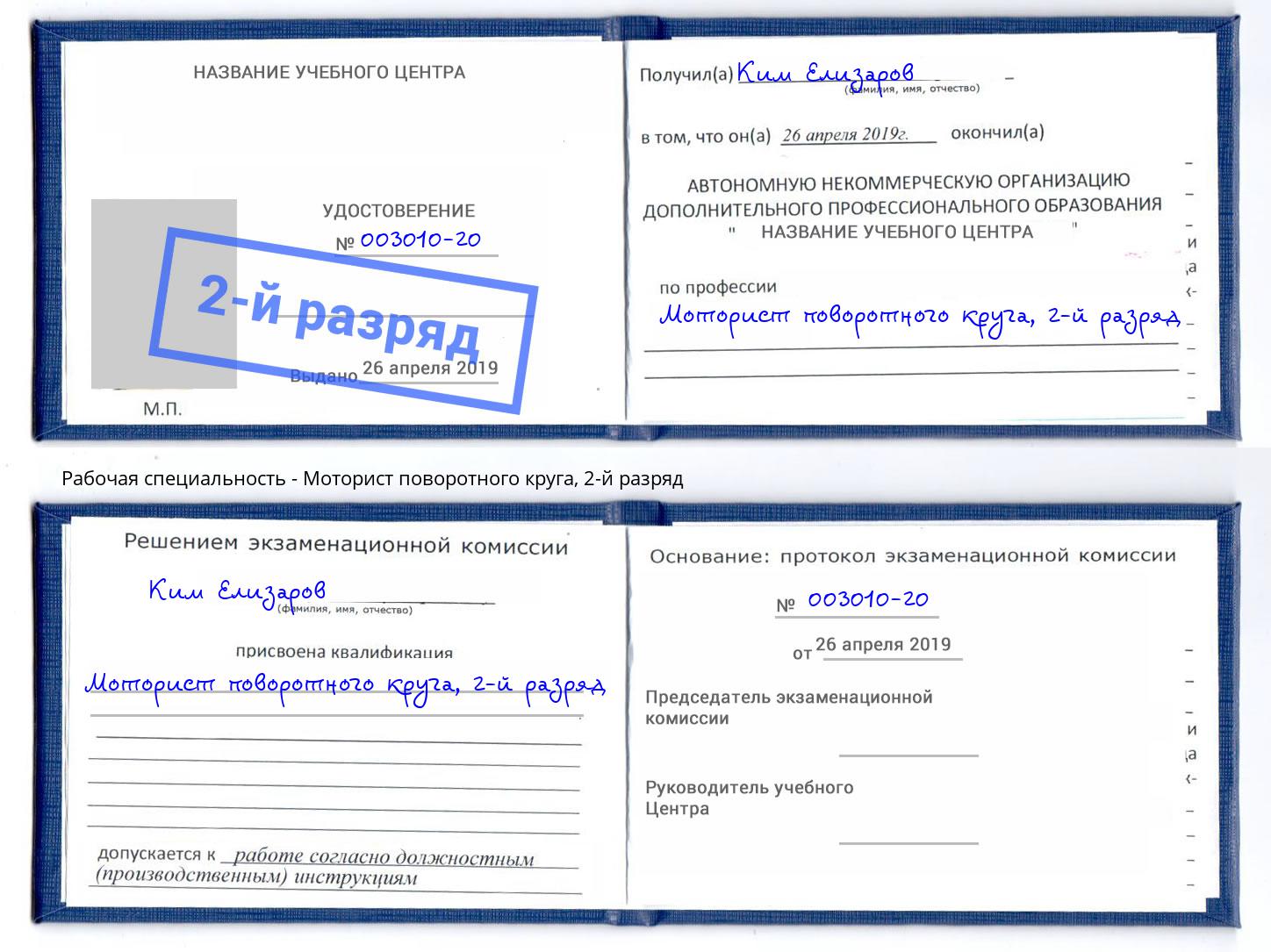 корочка 2-й разряд Моторист поворотного круга Чита