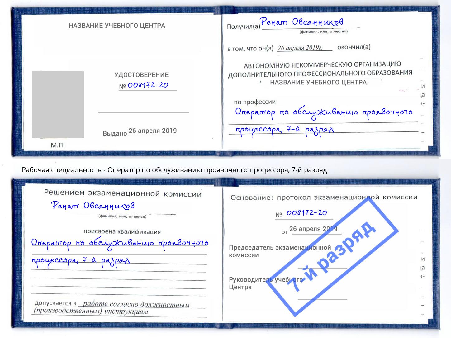 корочка 7-й разряд Оператор по обслуживанию проявочного процессора Чита