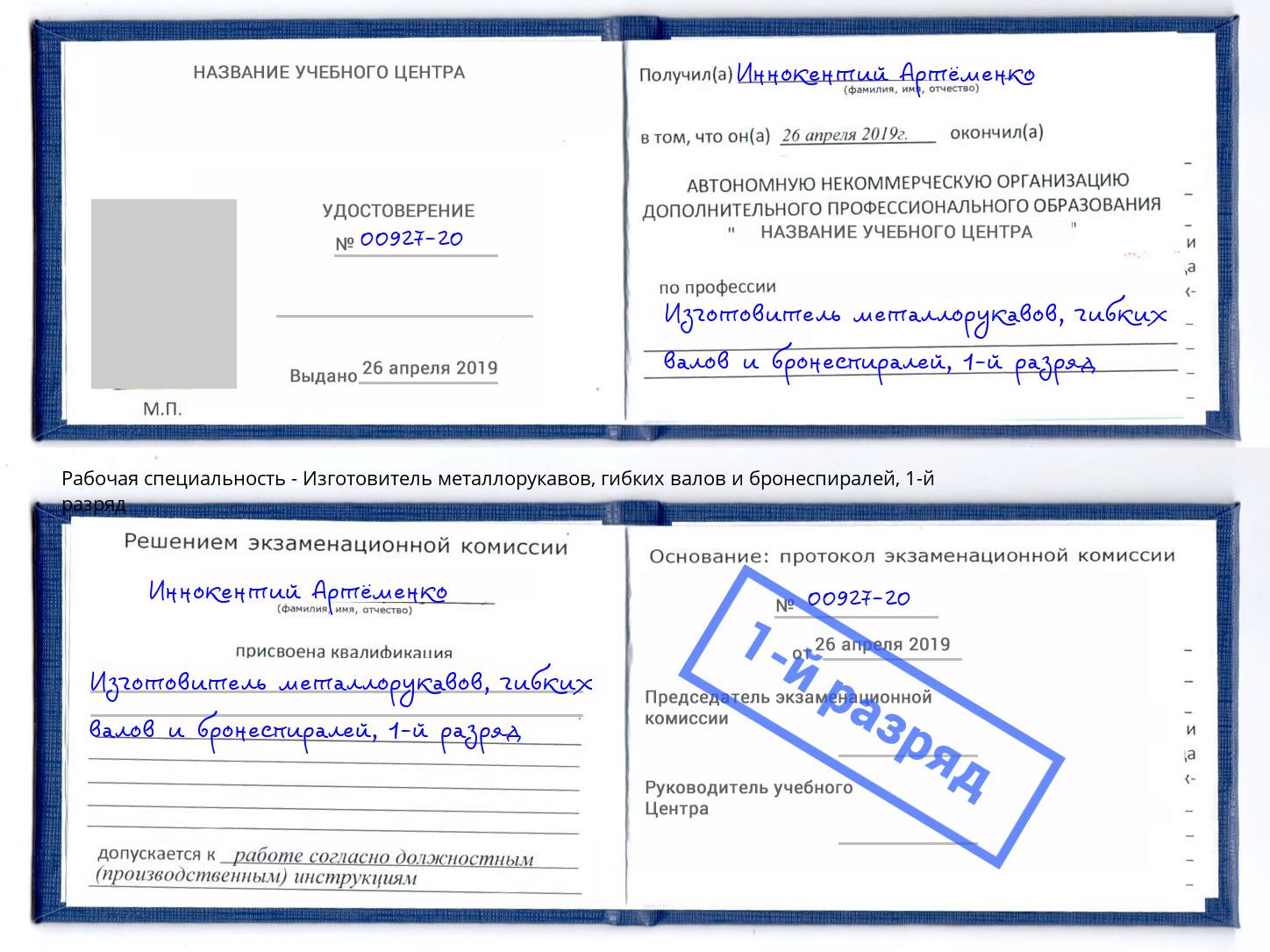 корочка 1-й разряд Изготовитель металлорукавов, гибких валов и бронеспиралей Чита