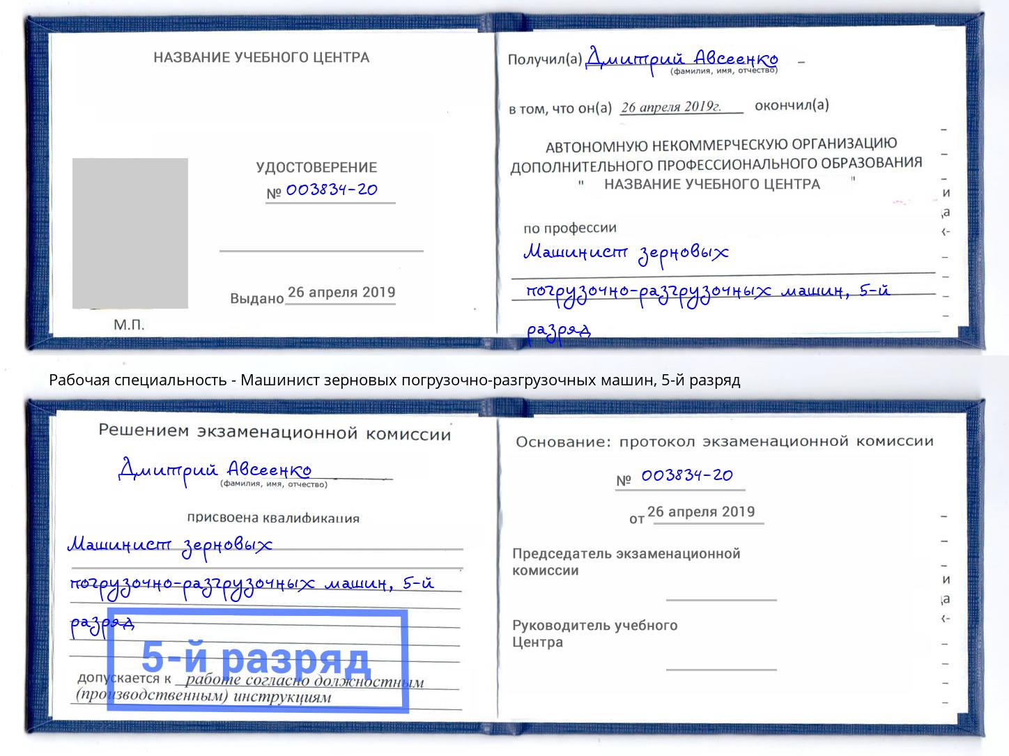 корочка 5-й разряд Машинист зерновых погрузочно-разгрузочных машин Чита