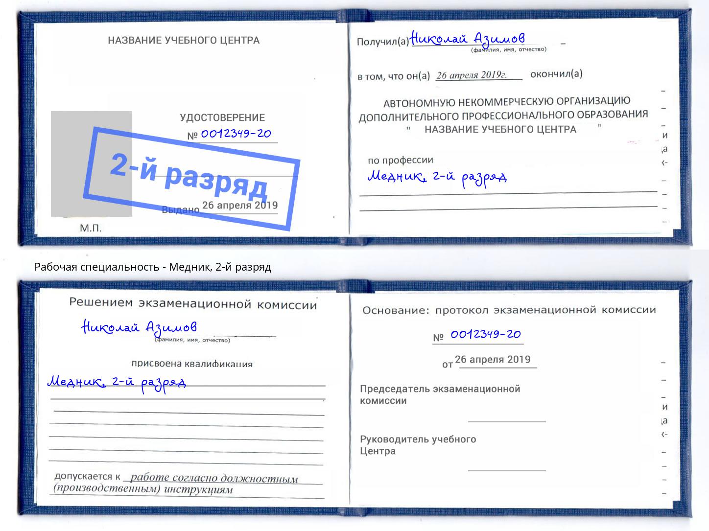 корочка 2-й разряд Медник Чита