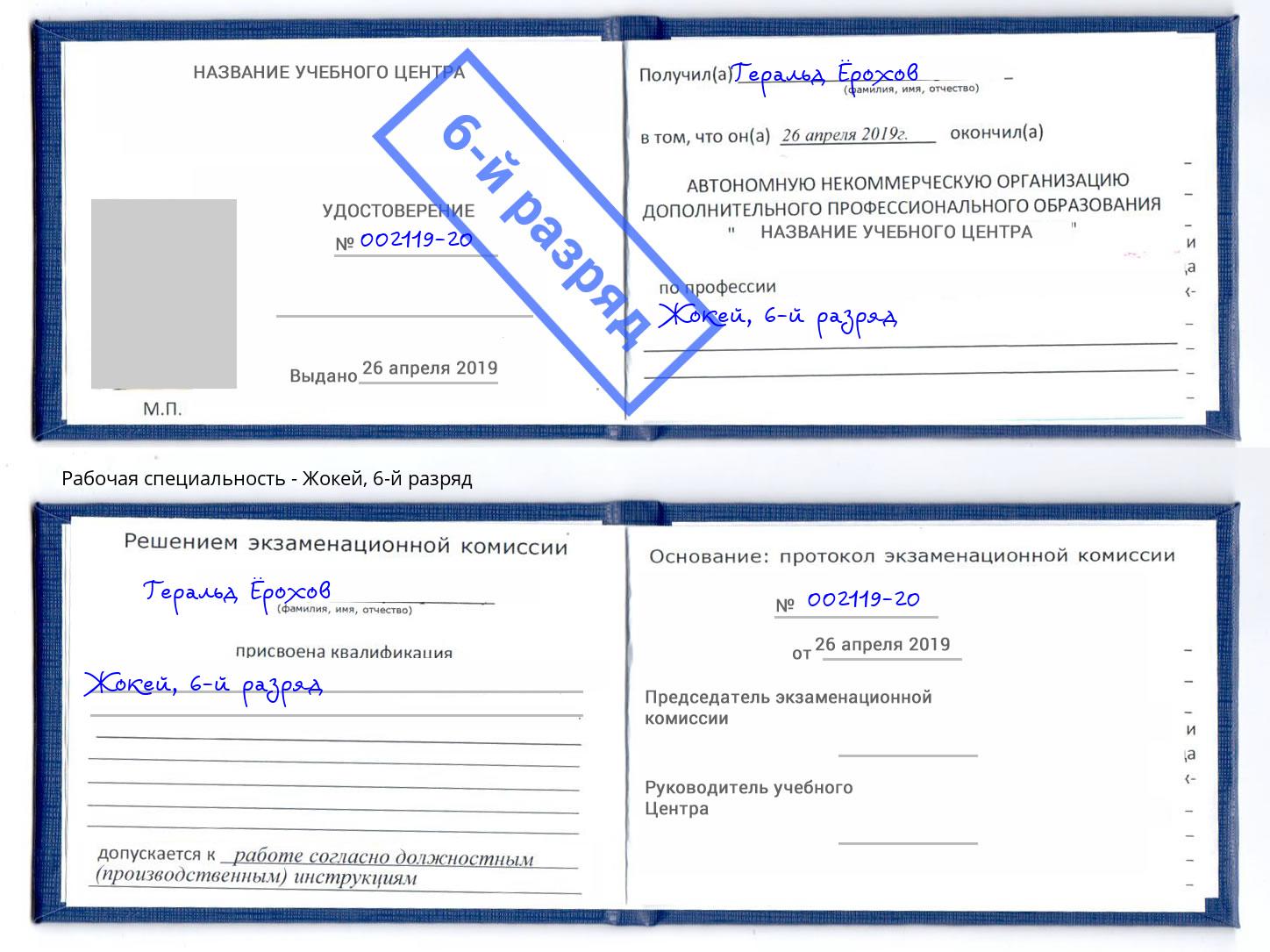 корочка 6-й разряд Жокей Чита