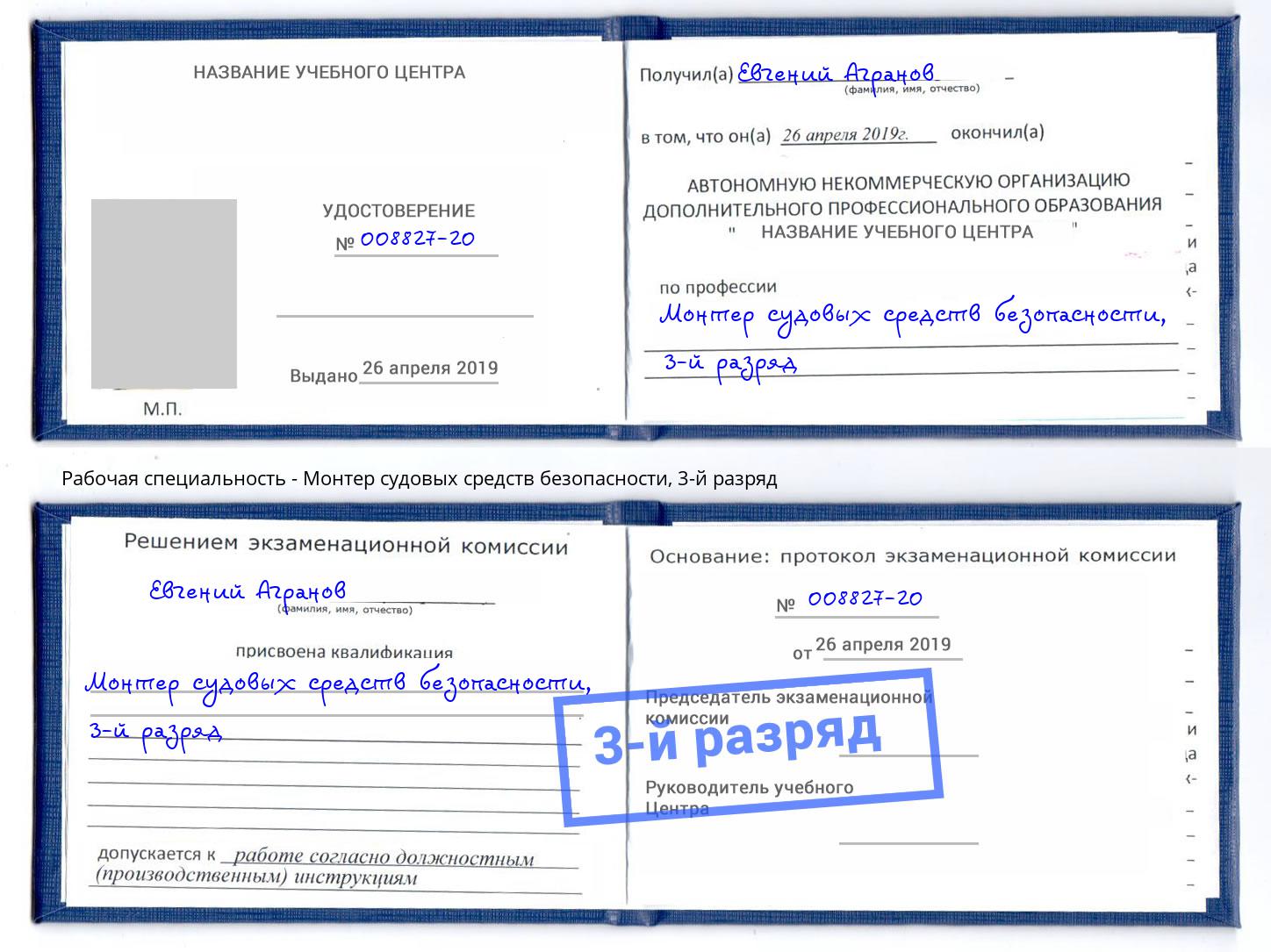 корочка 3-й разряд Монтер судовых средств безопасности Чита