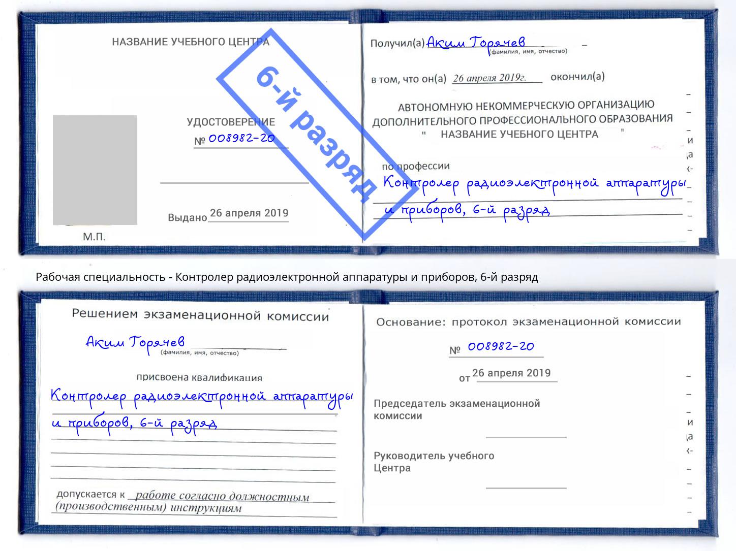 корочка 6-й разряд Контролер радиоэлектронной аппаратуры и приборов Чита