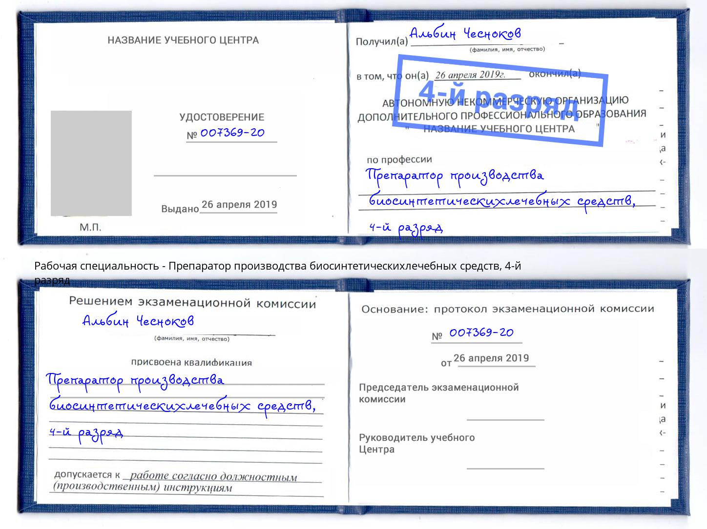 корочка 4-й разряд Препаратор производства биосинтетическихлечебных средств Чита