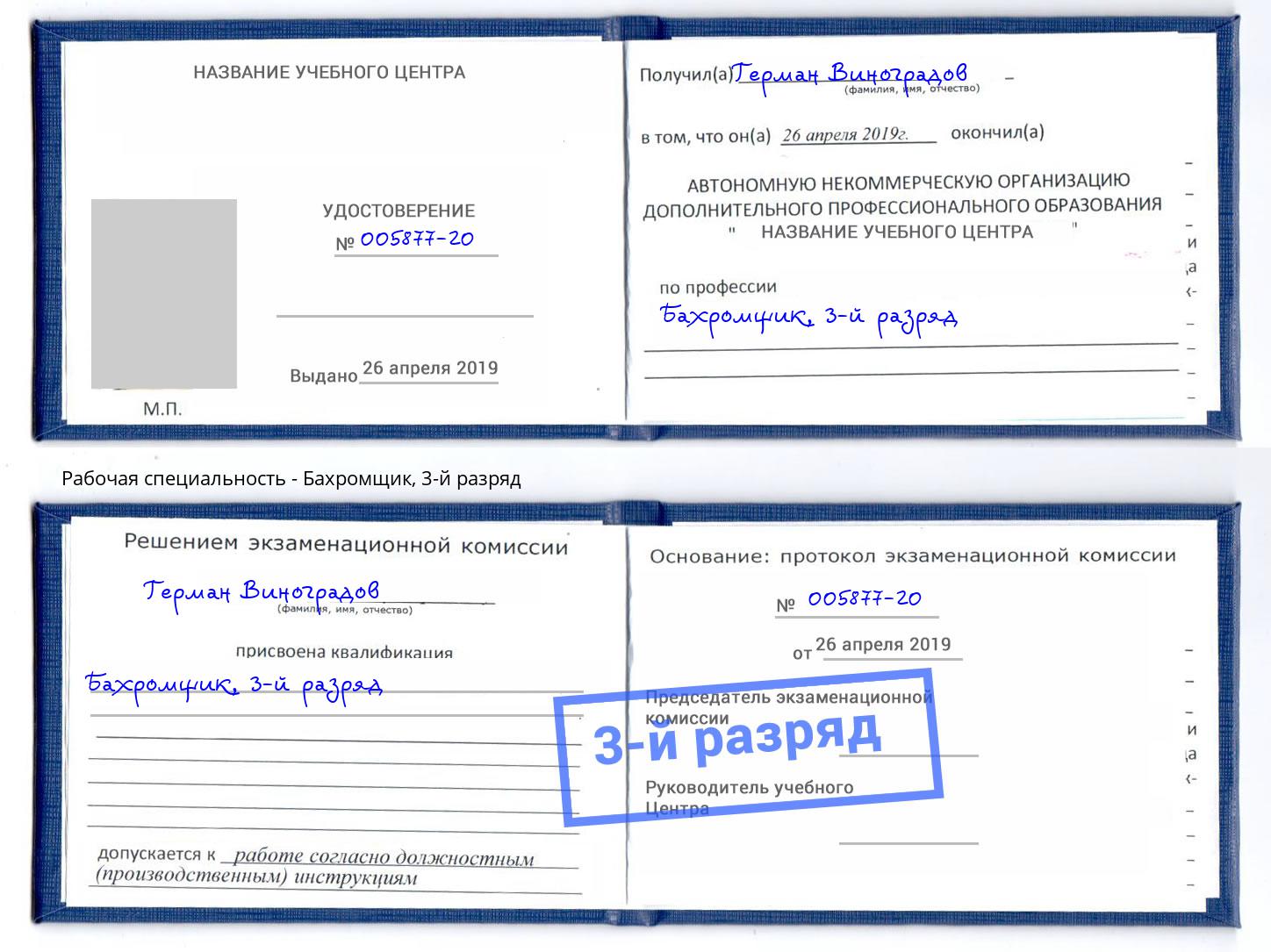 корочка 3-й разряд Бахромщик Чита