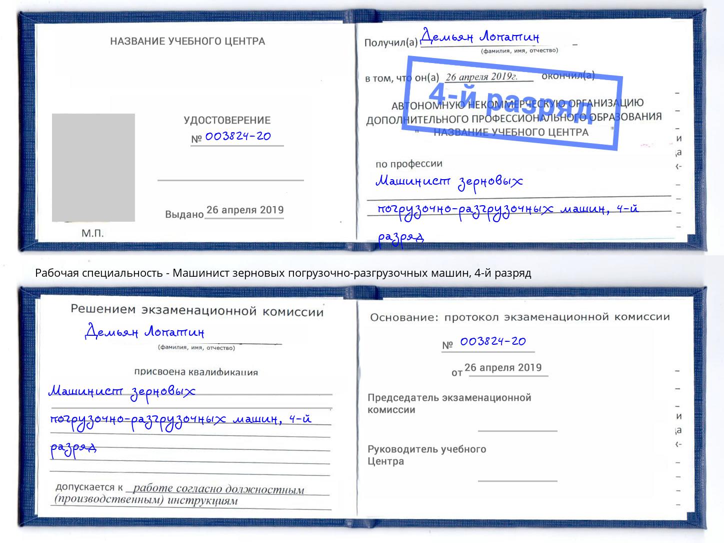 корочка 4-й разряд Машинист зерновых погрузочно-разгрузочных машин Чита
