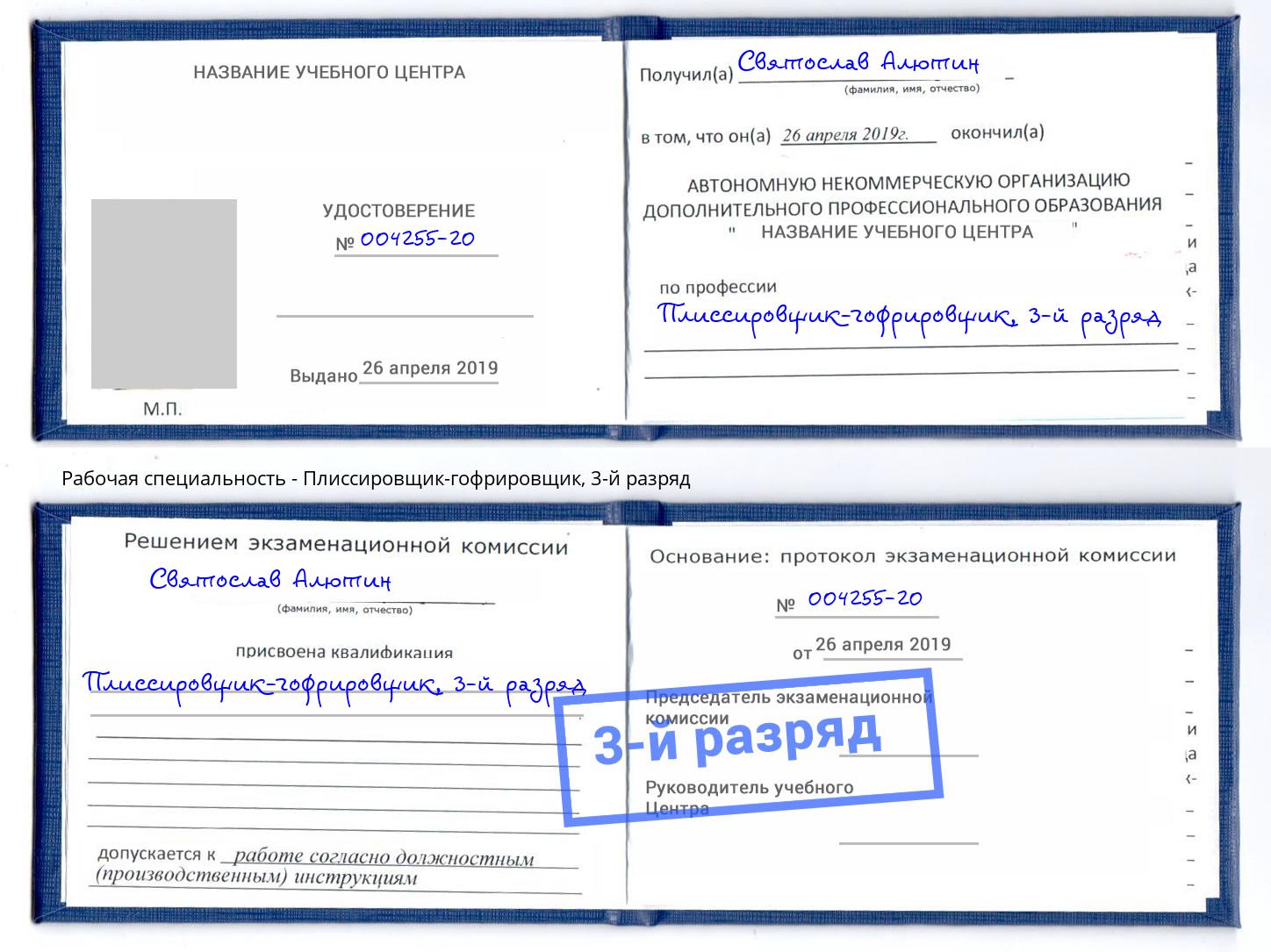 корочка 3-й разряд Плиссировщик-гофрировщик Чита