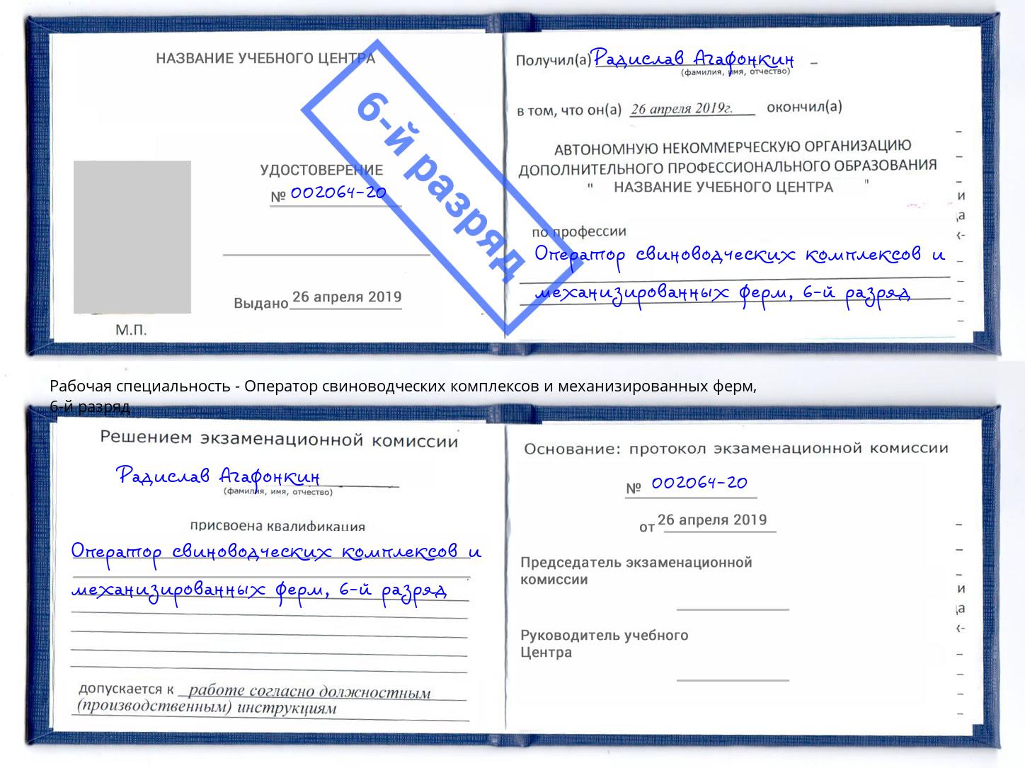 корочка 6-й разряд Оператор свиноводческих комплексов и механизированных ферм Чита