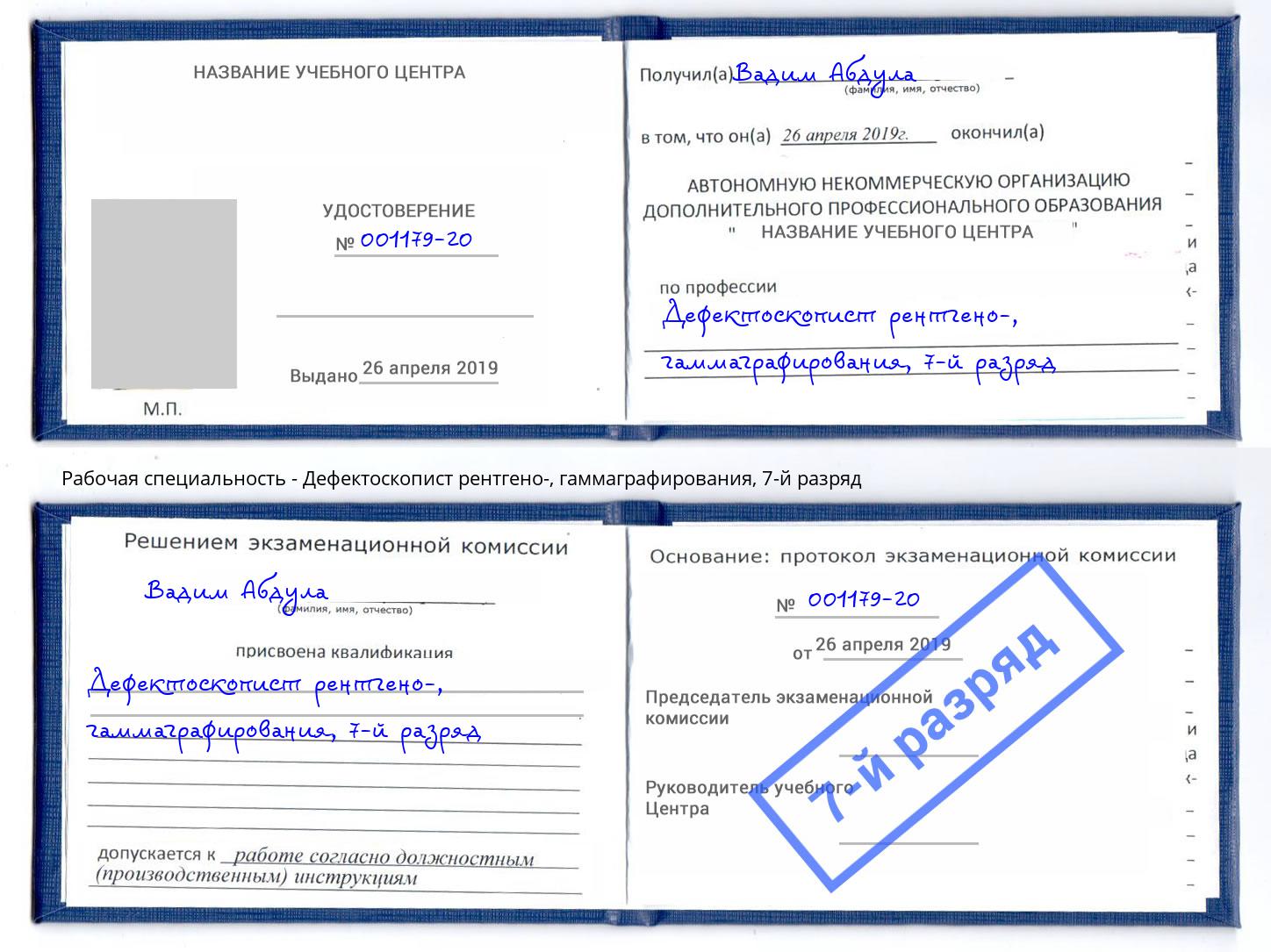корочка 7-й разряд Дефектоскопист рентгено-, гаммаграфирования Чита