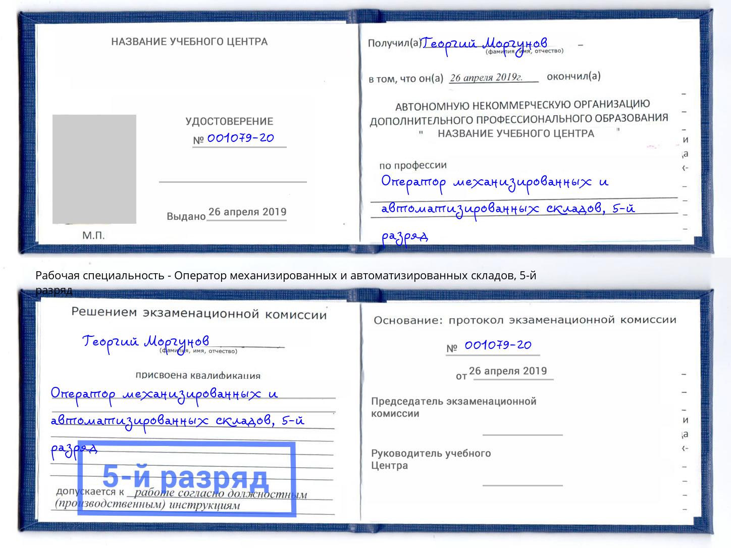 корочка 5-й разряд Оператор механизированных и автоматизированных складов Чита