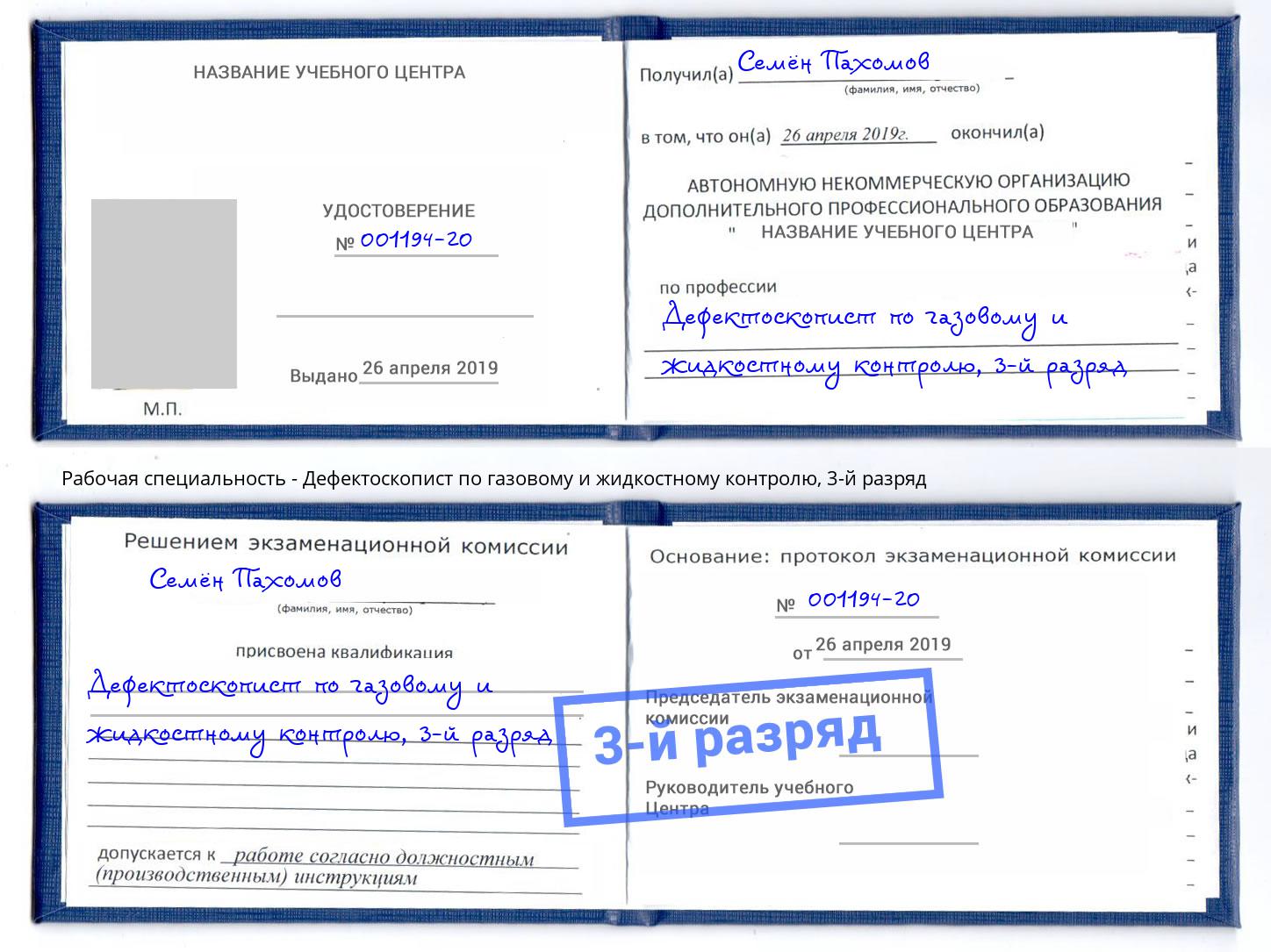 корочка 3-й разряд Дефектоскопист по газовому и жидкостному контролю Чита
