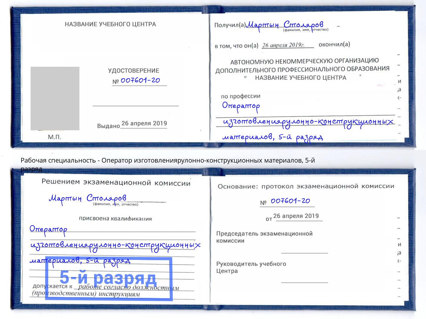 корочка 5-й разряд Оператор изготовлениярулонно-конструкционных материалов Чита