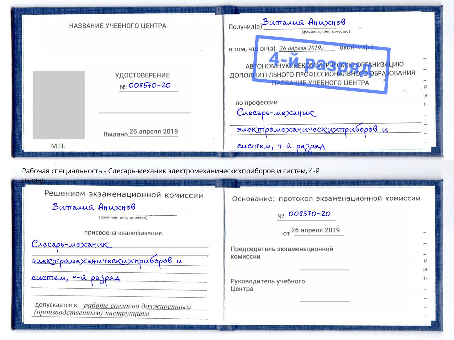 корочка 4-й разряд Слесарь-механик электромеханическихприборов и систем Чита