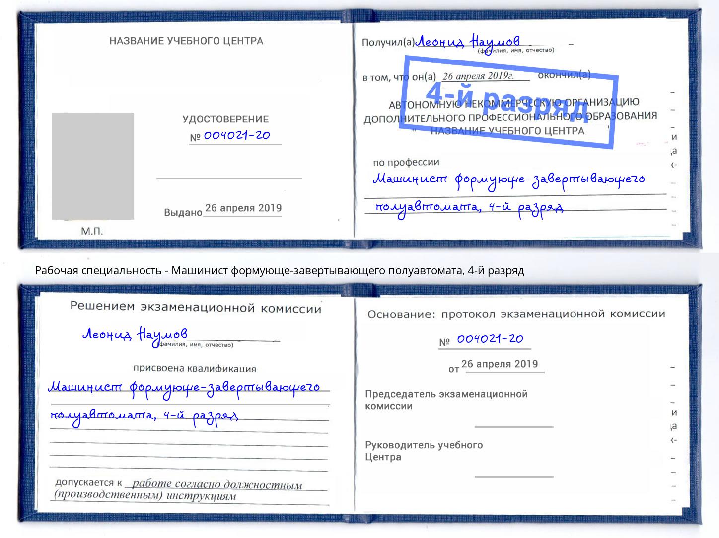 корочка 4-й разряд Машинист формующе-завертывающего полуавтомата Чита