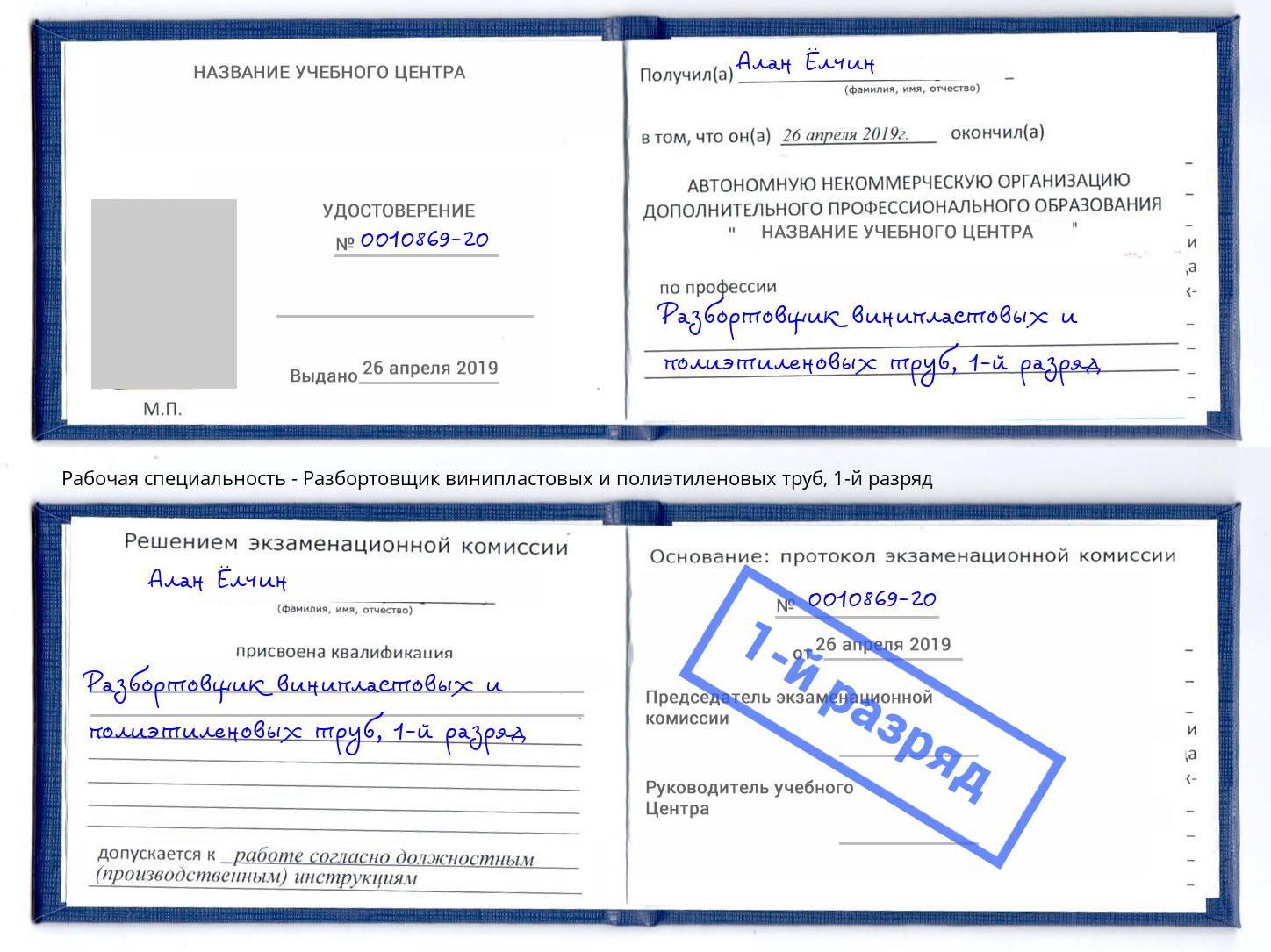 корочка 1-й разряд Разбортовщик винипластовых и полиэтиленовых труб Чита