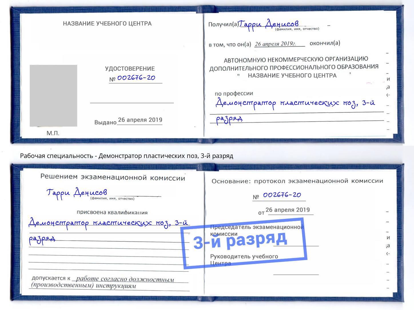 корочка 3-й разряд Демонстратор пластических поз Чита