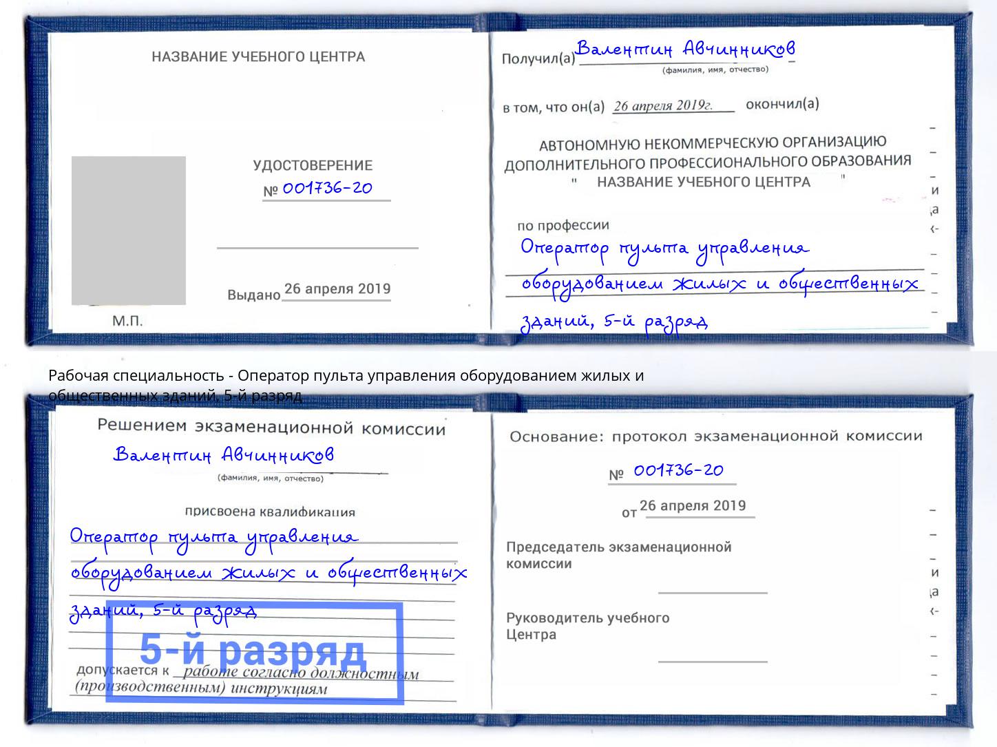 корочка 5-й разряд Оператор пульта управления оборудованием жилых и общественных зданий Чита