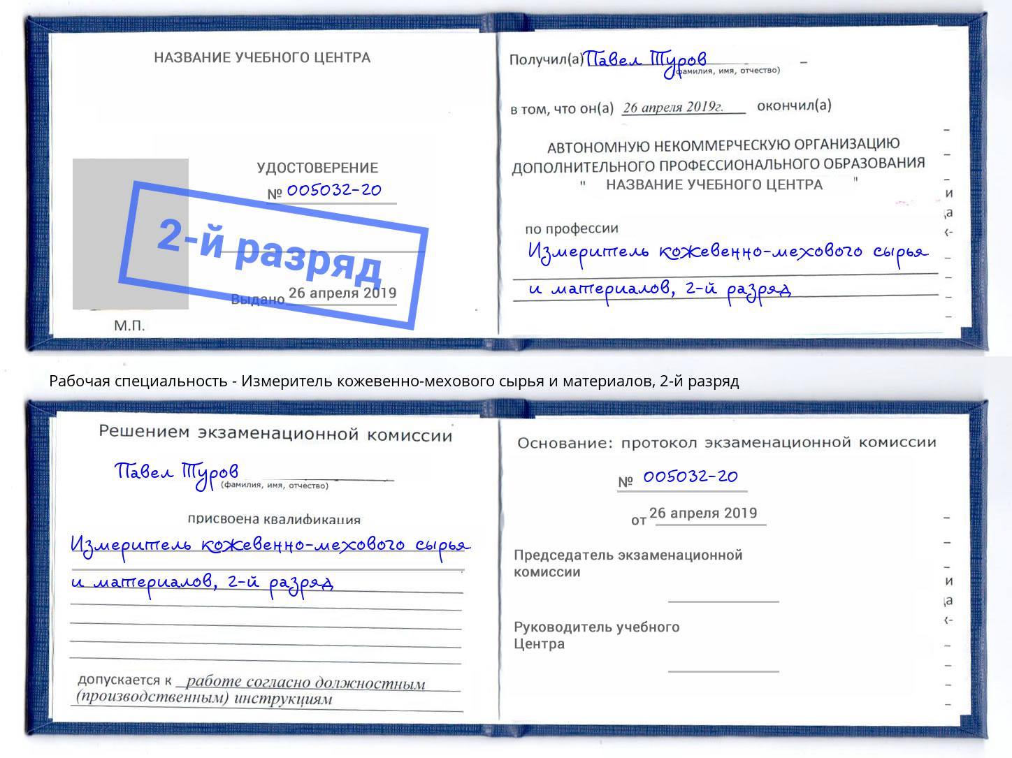 корочка 2-й разряд Измеритель кожевенно-мехового сырья и материалов Чита
