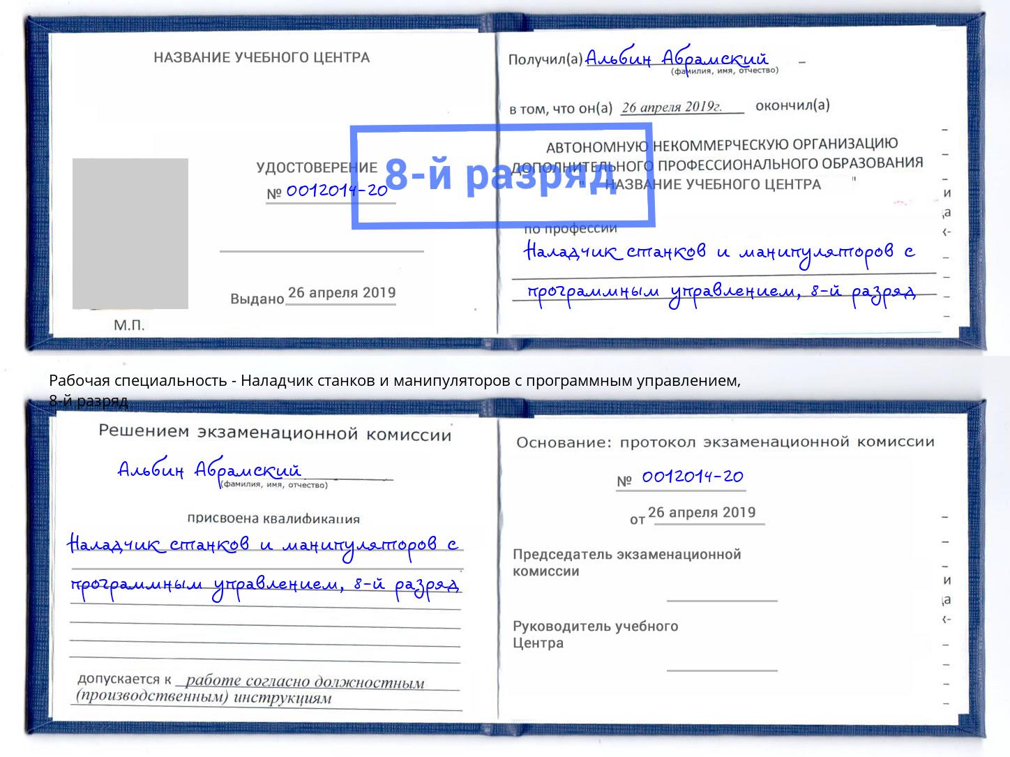 корочка 8-й разряд Наладчик станков и манипуляторов с программным управлением Чита