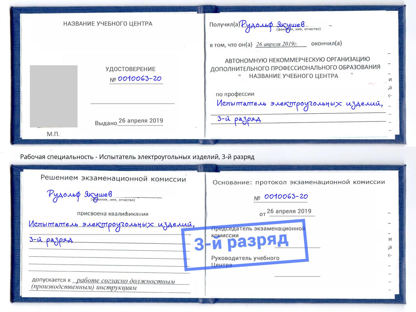 корочка 3-й разряд Испытатель электроугольных изделий Чита