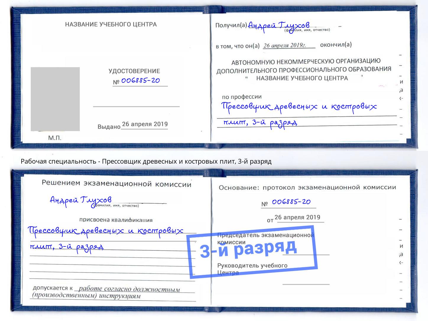 корочка 3-й разряд Прессовщик древесных и костровых плит Чита