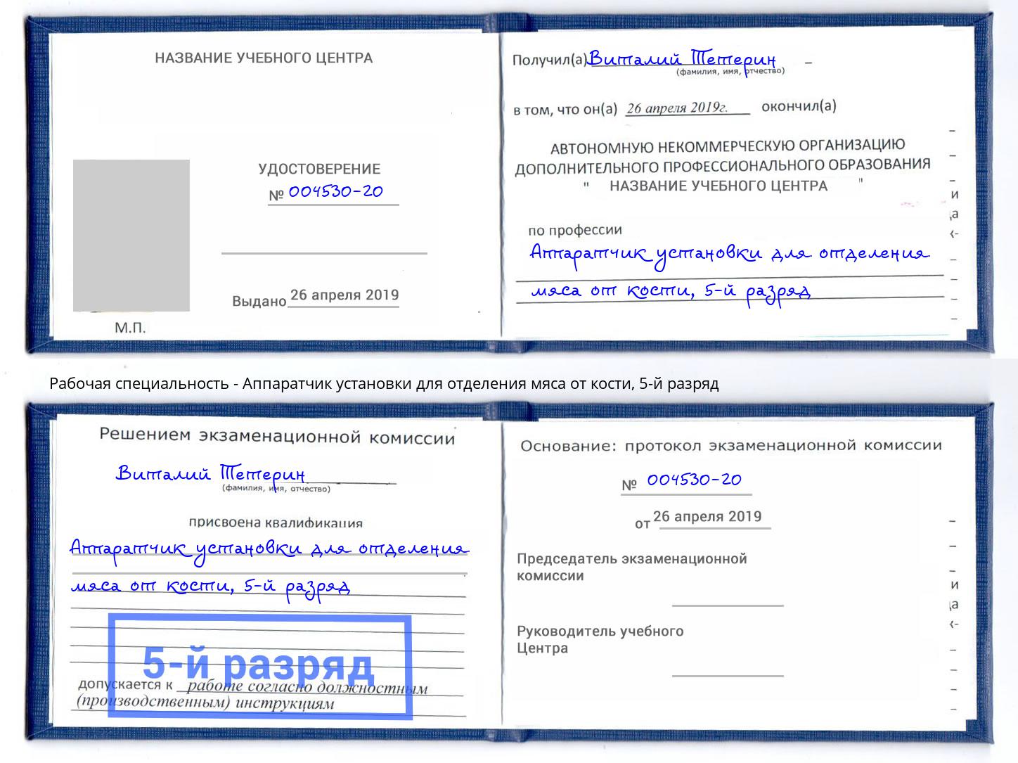 корочка 5-й разряд Аппаратчик установки для отделения мяса от кости Чита