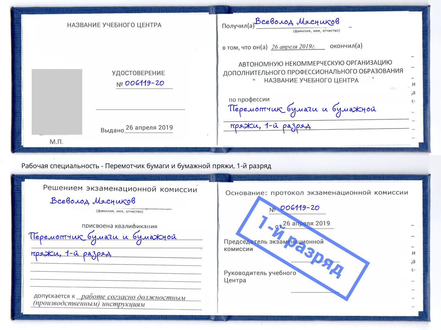 корочка 1-й разряд Перемотчик бумаги и бумажной пряжи Чита
