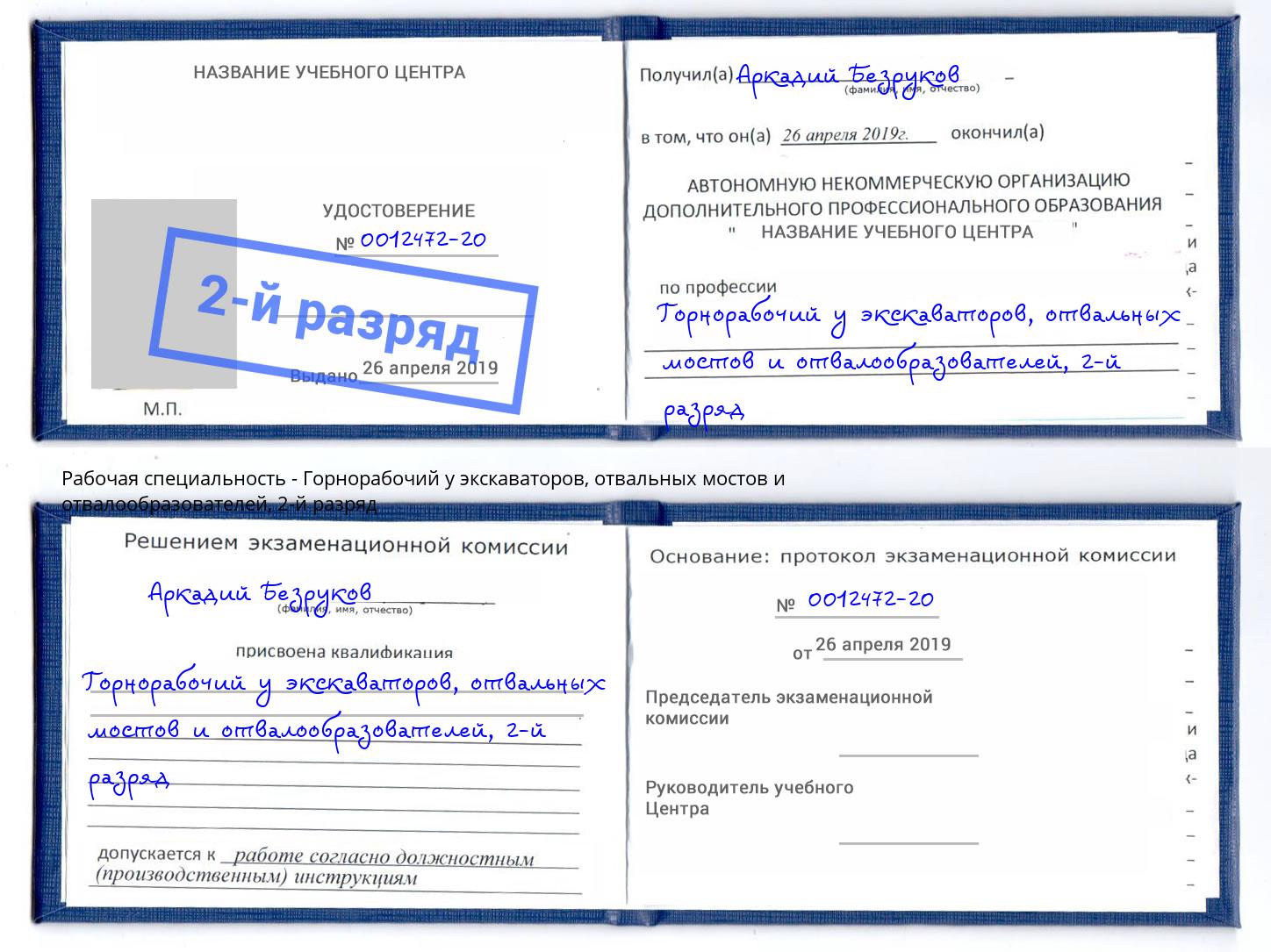 корочка 2-й разряд Горнорабочий у экскаваторов, отвальных мостов и отвалообразователей Чита