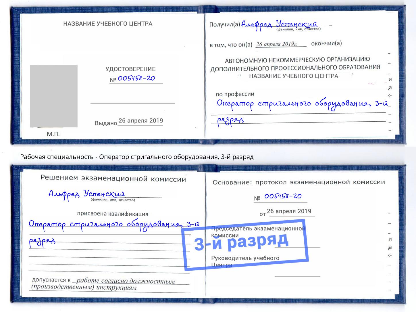 корочка 3-й разряд Оператор стригального оборудования Чита