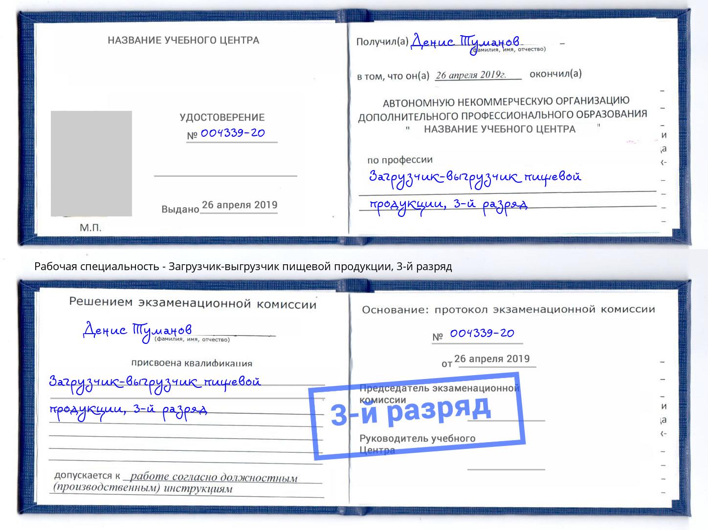 корочка 3-й разряд Загрузчик-выгрузчик пищевой продукции Чита