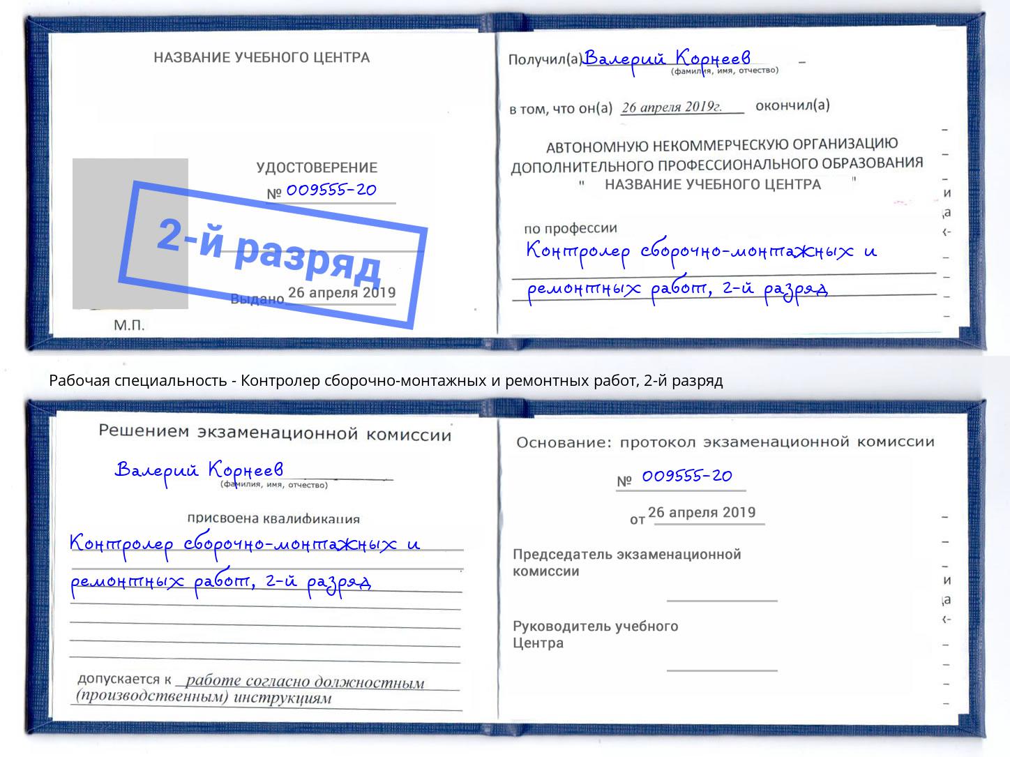 корочка 2-й разряд Контролер сборочно-монтажных и ремонтных работ Чита