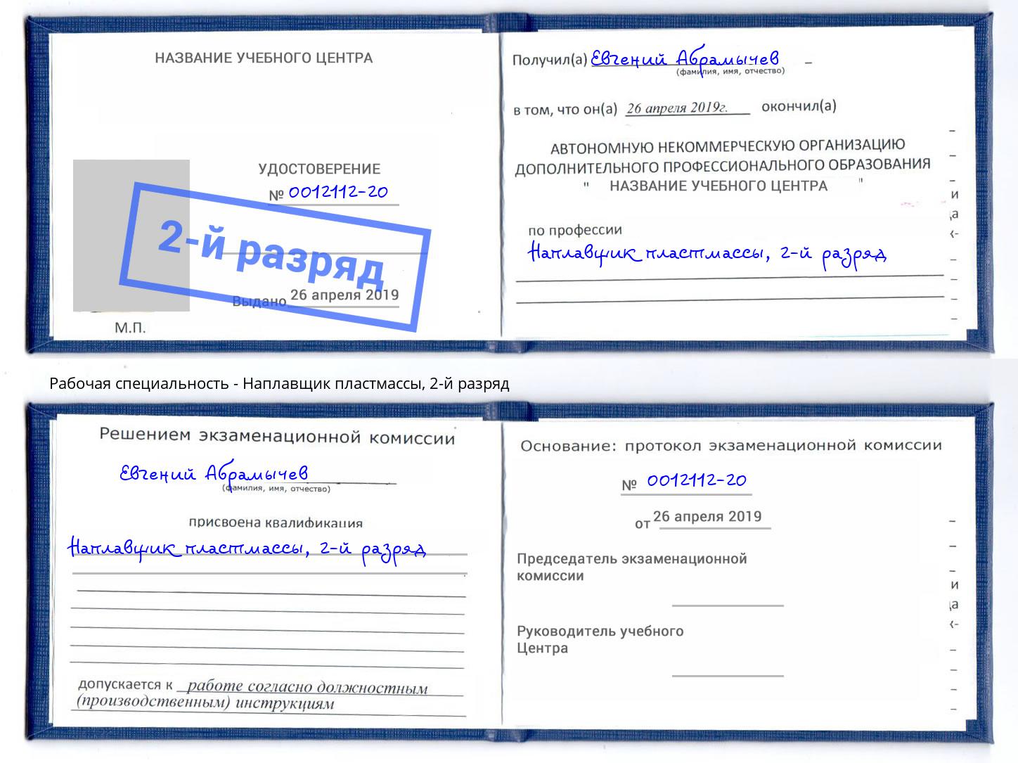 корочка 2-й разряд Наплавщик пластмассы Чита